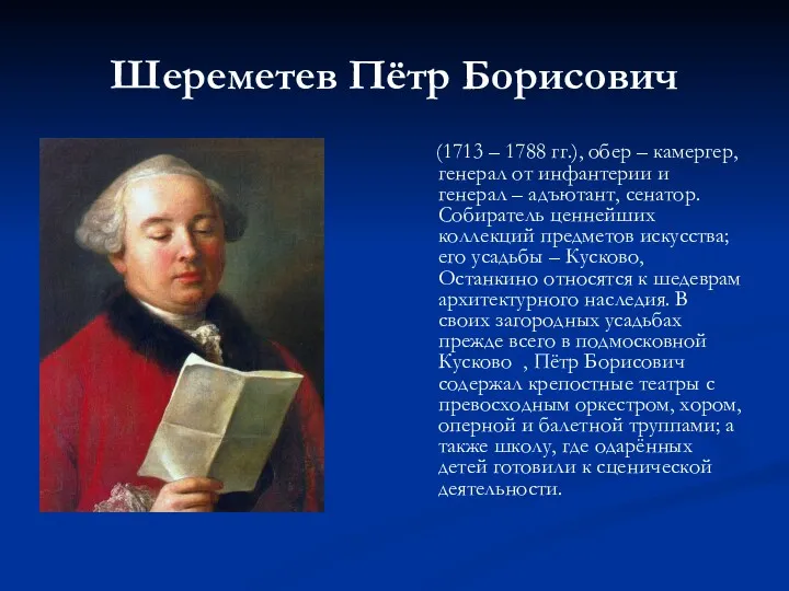 Шереметев Пётр Борисович (1713 – 1788 гг.), обер – камергер,