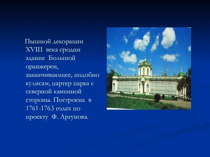 Пышной декорации XVIII века сродни здание Большой оранжереи, заканчивающее, подобно