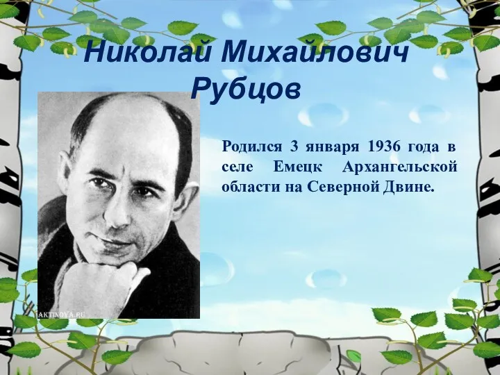 Николай Михайлович Рубцов Родился 3 января 1936 года в селе Емецк Архангельской области на Северной Двине.