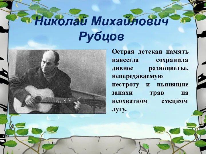 Николай Михайлович Рубцов Острая детская память навсегда сохранила дивное разноцветье, непередаваемую пестроту и