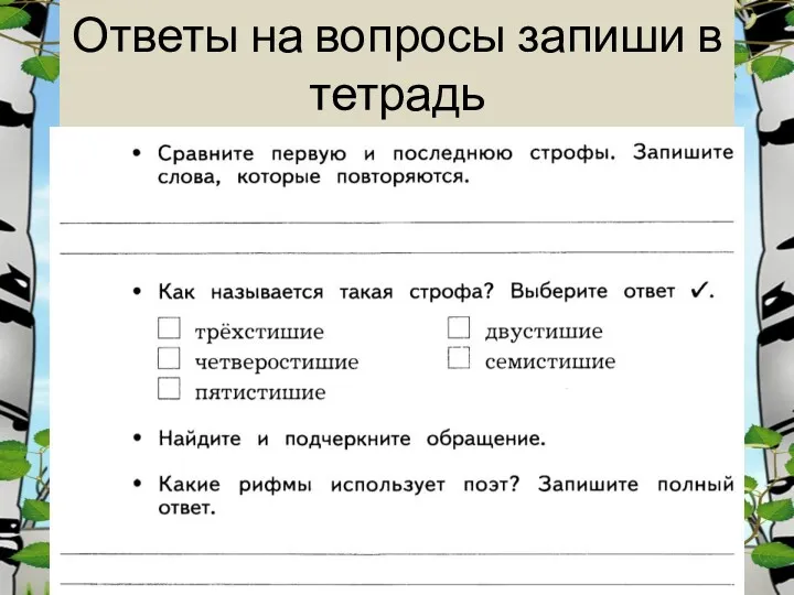 Ответы на вопросы запиши в тетрадь Лукяненко Э.А., учитель начальных