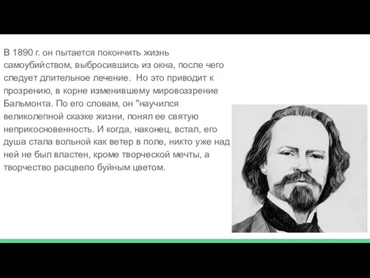 В 1890 г. он пытается покончить жизнь самоубийством, выбросившись из