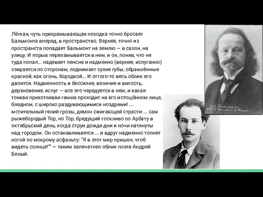 Лёгкая, чуть прихрамывающая походка точно бросает Бальмонта вперед, в пространство.