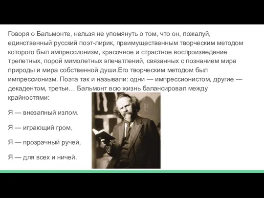 Говоря о Бальмонте, нельзя не упомянуть о том, что он,