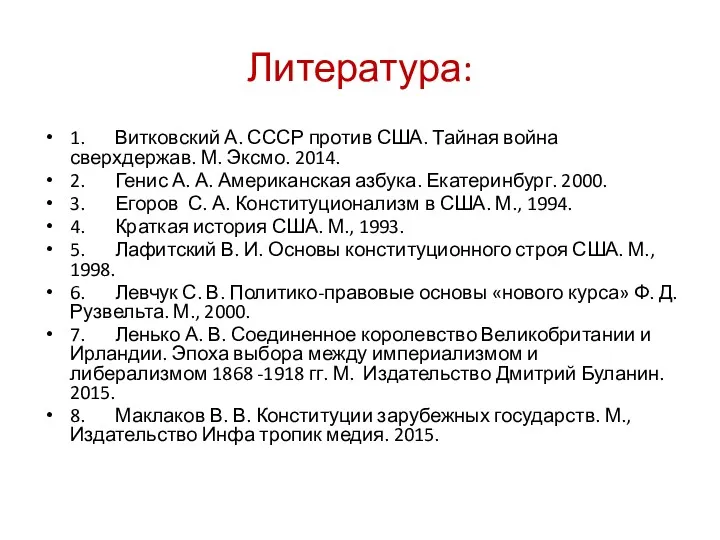 Литература: 1. Витковский А. СССР против США. Тайная война сверхдержав.