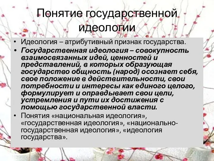 Понятие государственной идеологии Идеология – атрибутивный признак государства. Государственная идеология