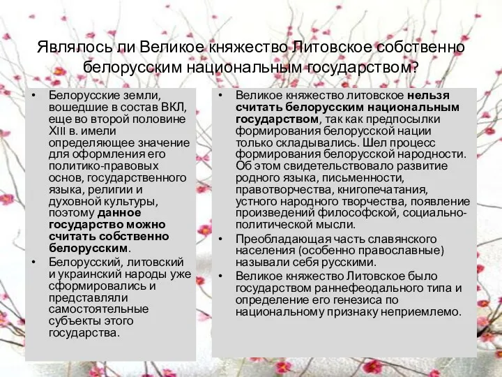 Являлось ли Великое княжество Литовское собственно белорусским национальным государством? Белорусские