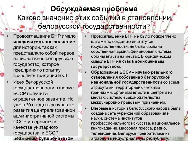 Обсуждаемая проблема Каково значение этих событий в становлении белорусской государственности?