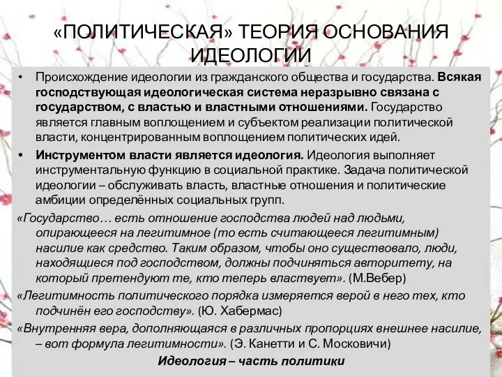 «ПОЛИТИЧЕСКАЯ» ТЕОРИЯ ОСНОВАНИЯ ИДЕОЛОГИИ Происхождение идеологии из гражданского общества и