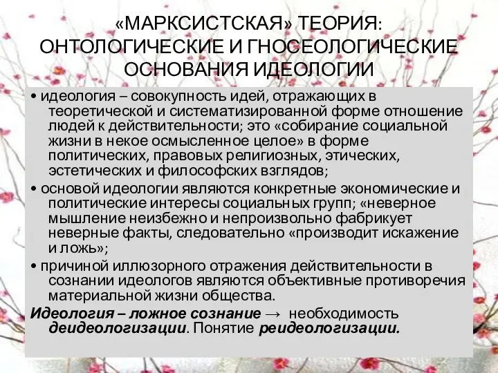 «МАРКСИСТСКАЯ» ТЕОРИЯ: ОНТОЛОГИЧЕСКИЕ И ГНОСЕОЛОГИЧЕСКИЕ ОСНОВАНИЯ ИДЕОЛОГИИ • идеология –