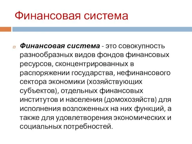 Финансовая система Финансовая система - это совокупность разнообразных видов фондов