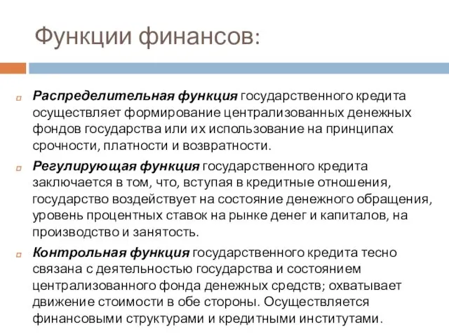 Функции финансов: Распределительная функция государственного кредита осуществляет формирование централизованных денежных