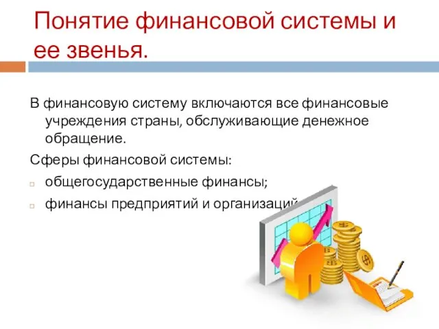 Понятие финансовой системы и ее звенья. В финансовую систему включаются