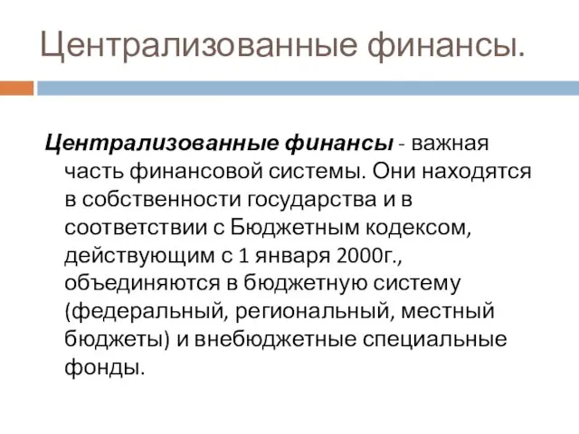 Централизованные финансы. Централизованные финансы - важная часть финансовой системы. Они