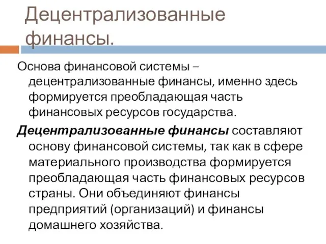 Децентрализованные финансы. Основа финансовой системы – децентрализованные финансы, именно здесь