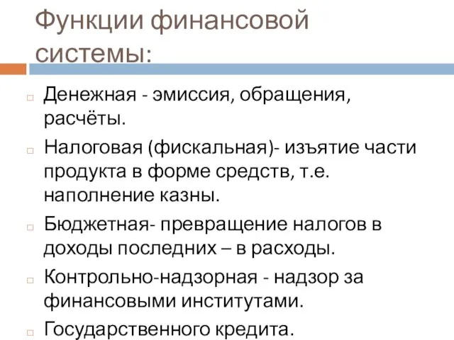 Функции финансовой системы: Денежная - эмиссия, обращения, расчёты. Налоговая (фискальная)-