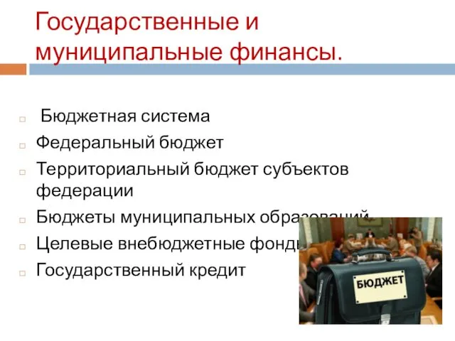 Государственные и муниципальные финансы. Бюджетная система Федеральный бюджет Территориальный бюджет