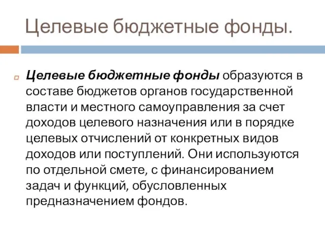 Целевые бюджетные фонды. Целевые бюджетные фонды образуются в составе бюджетов