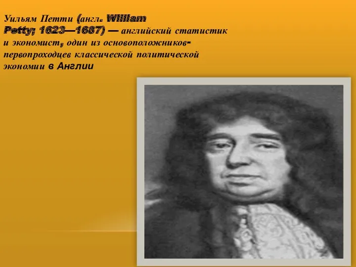 Уильям Петти (англ. William Petty; 1623—1687) — английский статистик и