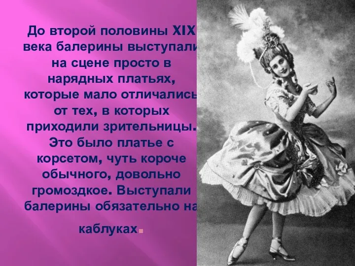 До второй половины XIX века балерины выступали на сцене просто