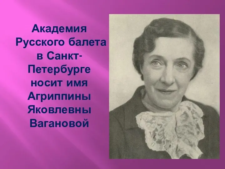 Академия Русского балета в Санкт-Петербурге носит имя Агриппины Яковлевны Вагановой