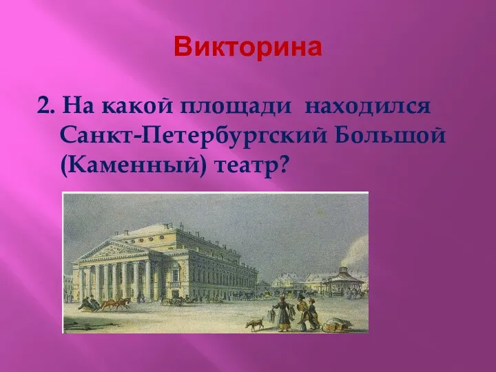 Викторина 2. На какой площади находился Санкт-Петербургский Большой (Каменный) театр?