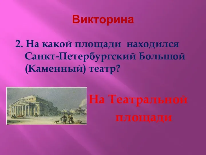 Викторина 2. На какой площади находился Санкт-Петербургский Большой (Каменный) театр? На Театральной площади