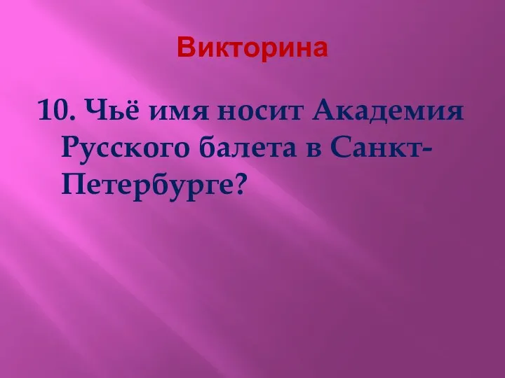 Викторина 10. Чьё имя носит Академия Русского балета в Санкт-Петербурге?