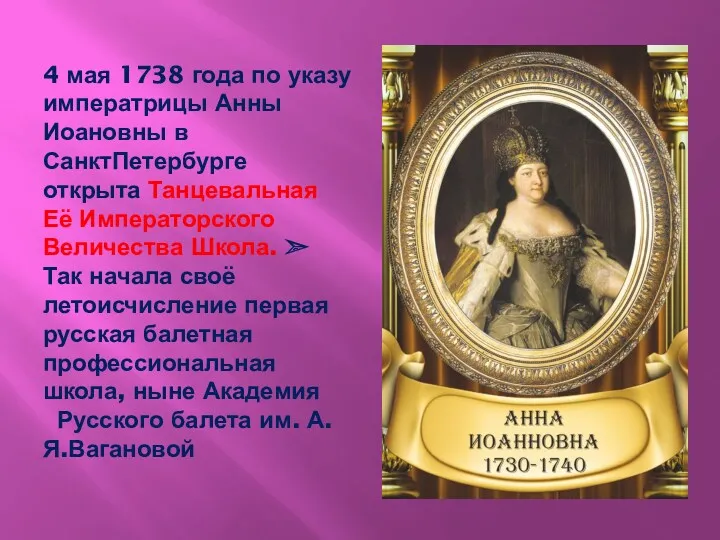 4 мая 1738 года по указу императрицы Анны Иоановны в