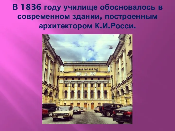 В 1836 году училище обосновалось в современном здании, построенным архитектором К.И.Росси.