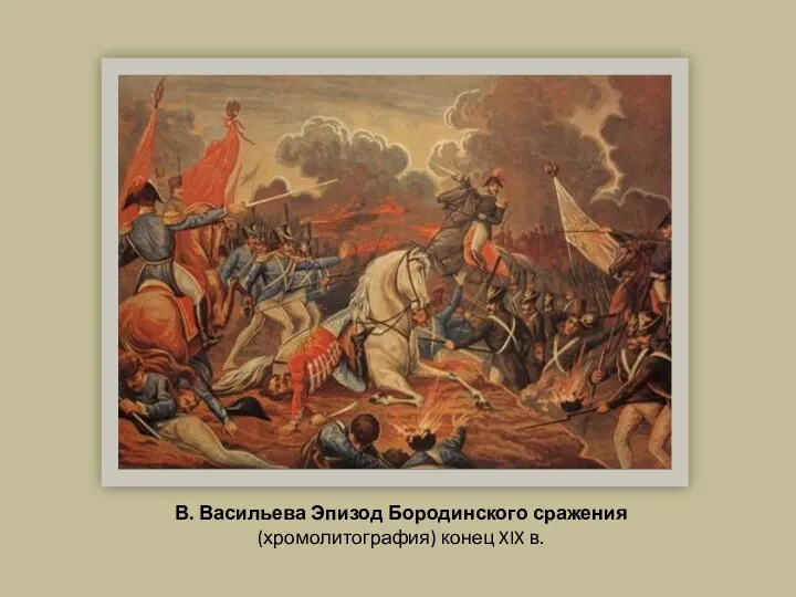 В. Васильева Эпизод Бородинского сражения (хромолитография) конец XIX в.