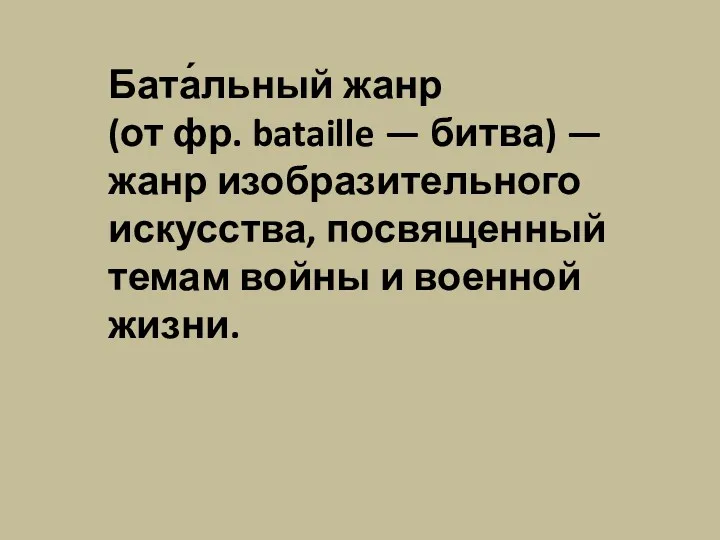 Бата́льный жанр (от фр. bataille — битва) — жанр изобразительного