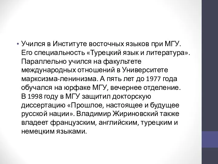 Учился в Институте восточных языков при МГУ. Его специальность «Турецкий