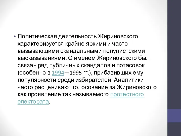 Политическая деятельность Жириновского характеризуется крайне яркими и часто вызывающими скандальными популистскими высказываниями. С