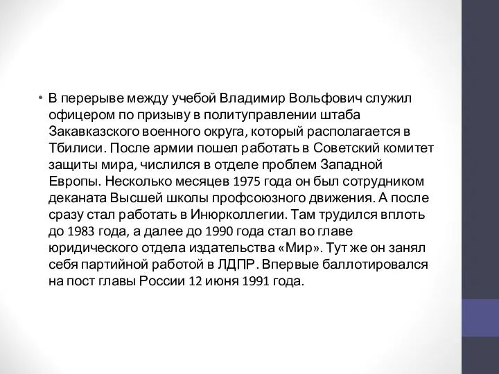 В перерыве между учебой Владимир Вольфович служил офицером по призыву в политуправлении штаба