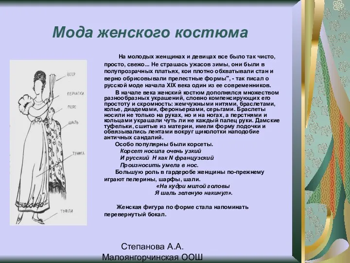 Степанова А.А. Малоянгорчинская ООШ Мода женского костюма На молодых женщинах