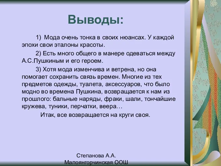 Степанова А.А. Малоянгорчинская ООШ Выводы: 1) Мода очень тонка в