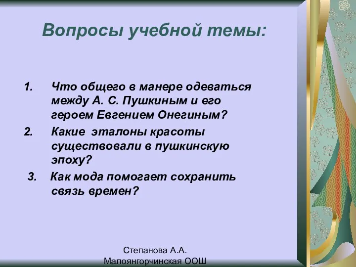 Степанова А.А. Малоянгорчинская ООШ Вопросы учебной темы: Что общего в