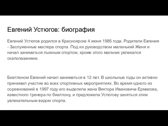 Евгений Устюгов: биография Евгений Устюгов родился в Красноярске 4 июня