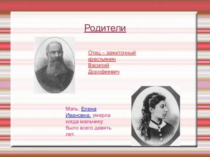 Родители Отец – зажиточный крестьянин Василий Дорофеевич Мать, Елена Ивановна,