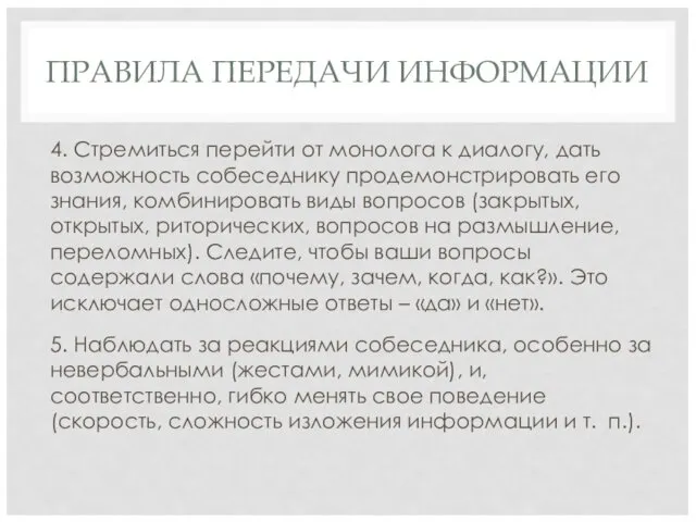 ПРАВИЛА ПЕРЕДАЧИ ИНФОРМАЦИИ 4. Стремиться перейти от монолога к диалогу,