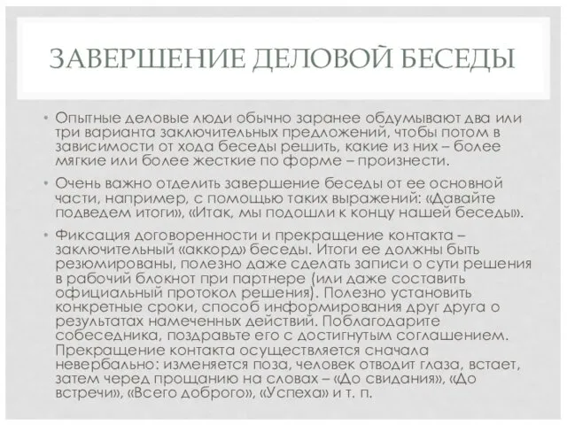 ЗАВЕРШЕНИЕ ДЕЛОВОЙ БЕСЕДЫ Опытные деловые люди обычно заранее обдумывают два