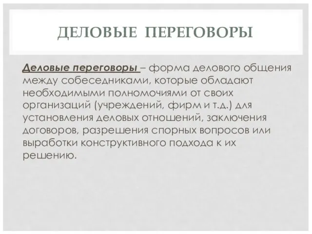 ДЕЛОВЫЕ ПЕРЕГОВОРЫ Деловые переговоры – форма делового общения между собеседниками,