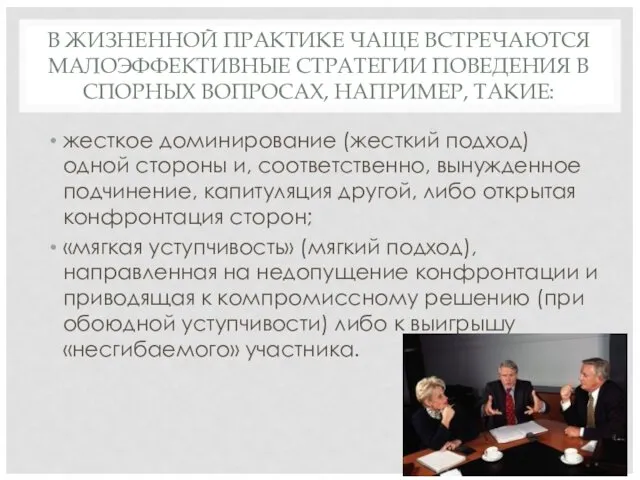 В ЖИЗНЕННОЙ ПРАКТИКЕ ЧАЩЕ ВСТРЕЧАЮТСЯ МАЛОЭФФЕКТИВНЫЕ СТРАТЕГИИ ПОВЕДЕНИЯ В СПОРНЫХ