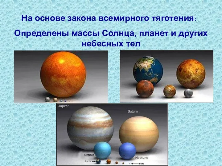 Определены массы Солнца, планет и других небесных тел На основе закона всемирного тяготения: