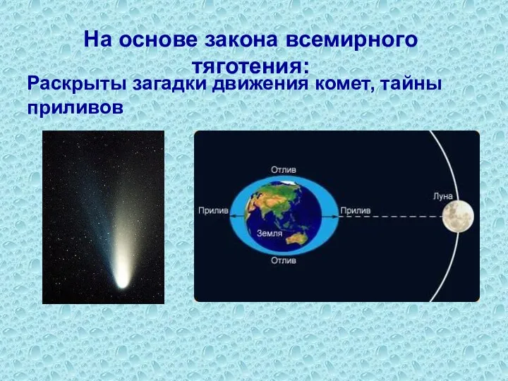 На основе закона всемирного тяготения: Раскрыты загадки движения комет, тайны приливов