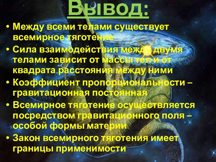 Вывод: Между всеми телами существует всемирное тяготение Сила взаимодействия между двумя телами зависит