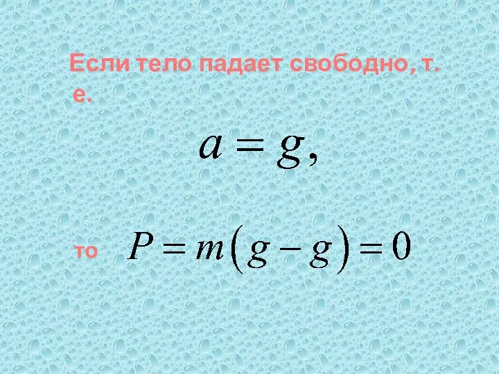 Если тело падает свободно, т.е. то