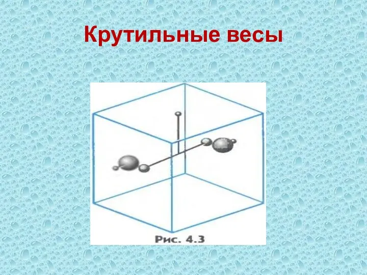 Крутильные весы