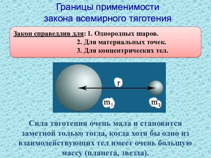 Границы применимости закона всемирного тяготения Закон справедлив для: 1. Однородных